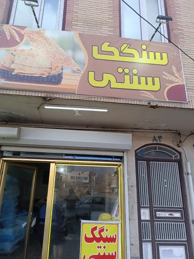 سنگک سنتی عارفی 