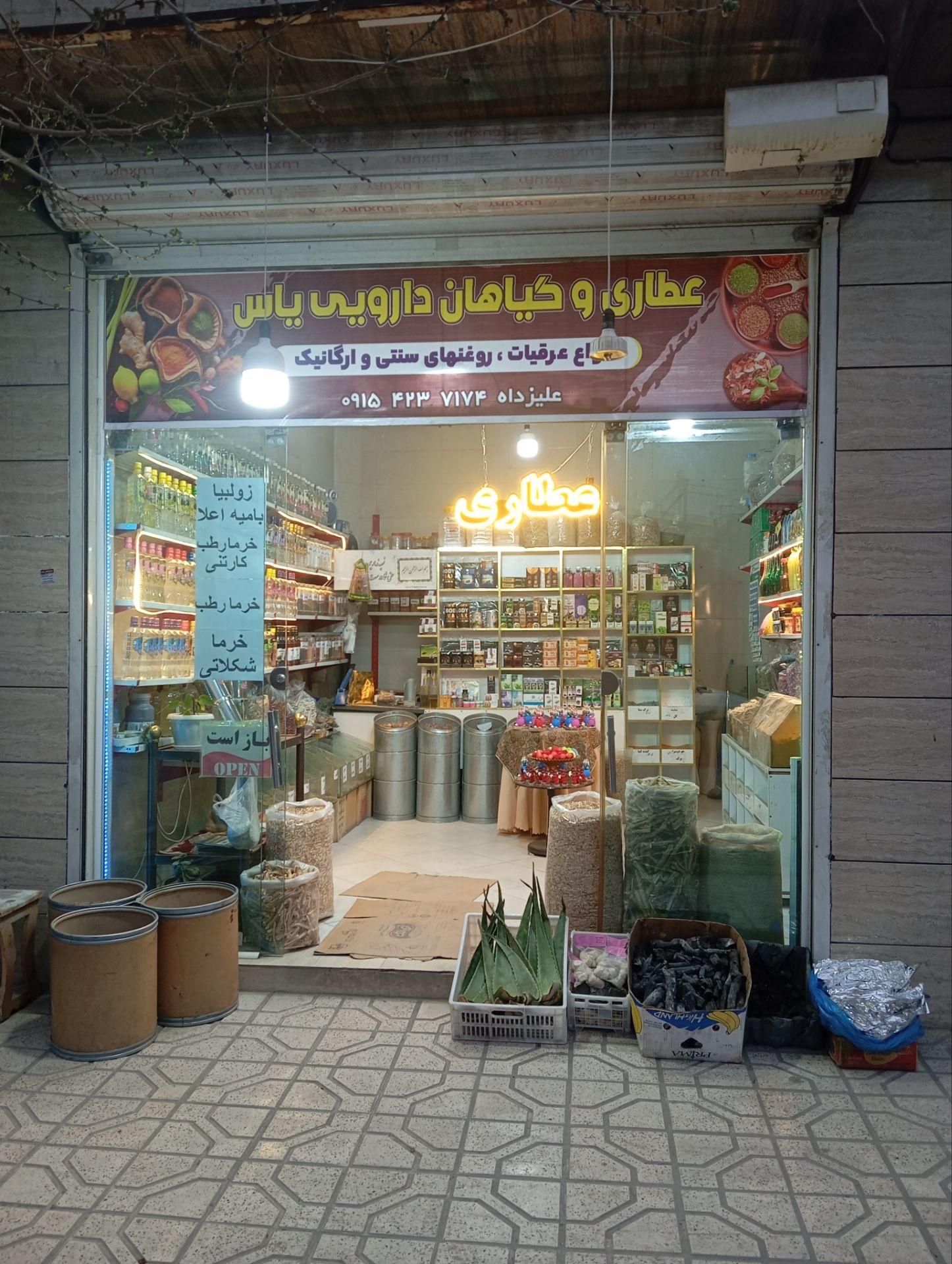 عکس عطاری یاس