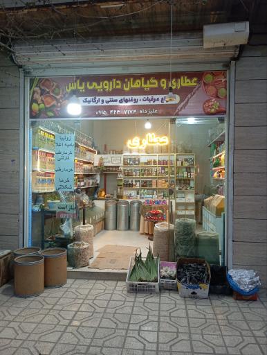 عکس عطاری یاس