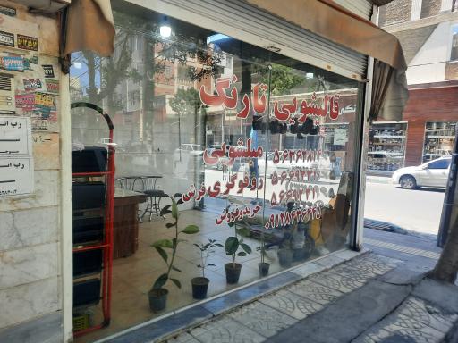 عکس قالیشویی تارنگ اسلامشهر