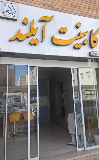 عکس دکوراسیون آیلند