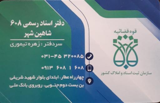 عکس دفتر اسناد رسمی 608 شاهین شهر