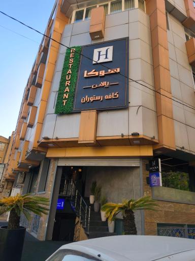 عکس کافه رستوران هوکا پالاس