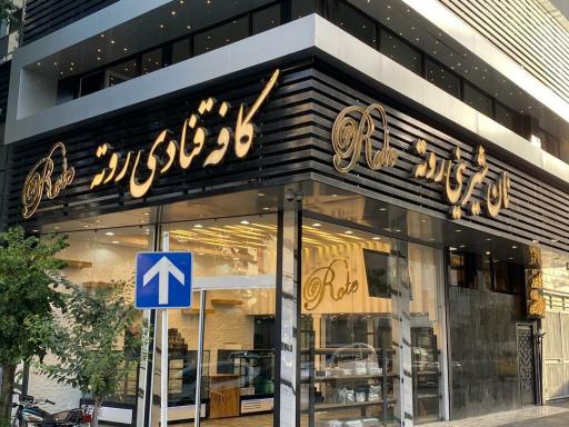 عکس قنادی روته