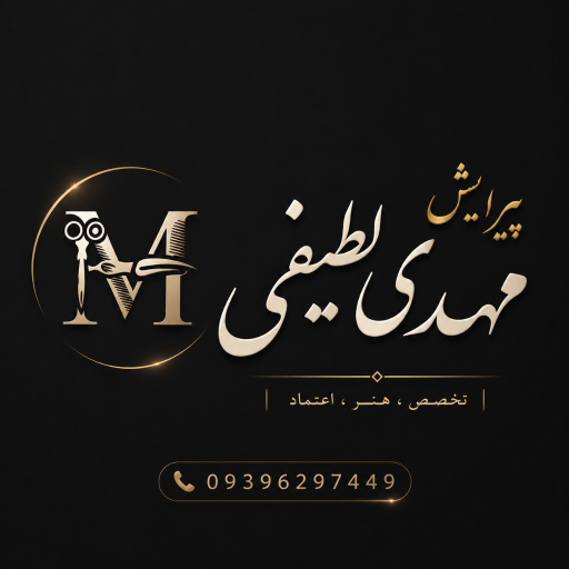 عکس پیرایش مهدی لطیفی