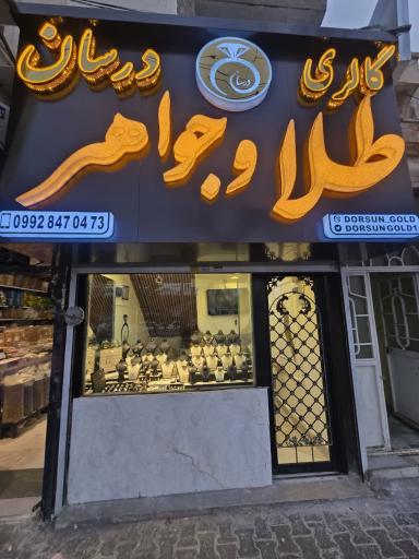 عکس گالری طلای درسان