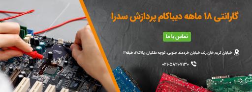 عکس دیباکام پردازش سدرا