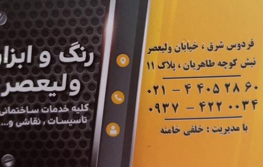 عکس رنگ و ابزار ولیعصر