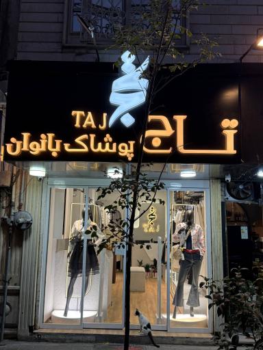 عکس پوشاک تاج