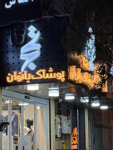 عکس پوشاک تاج