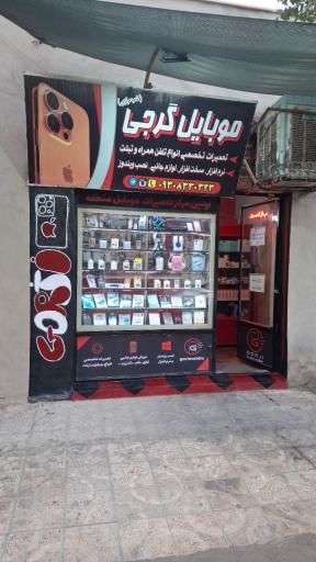 عکس موبایل گرجی شعبه مرکزی