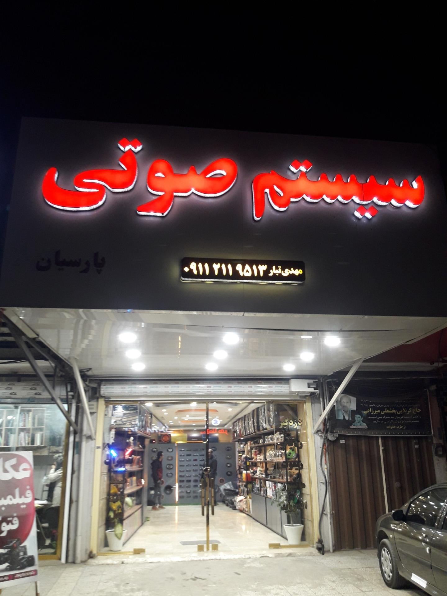عکس سیستم صوتی پارسیان
