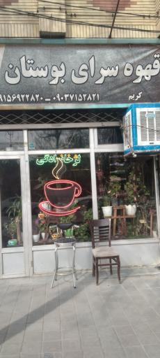 عکس قهوه سرای بوستان