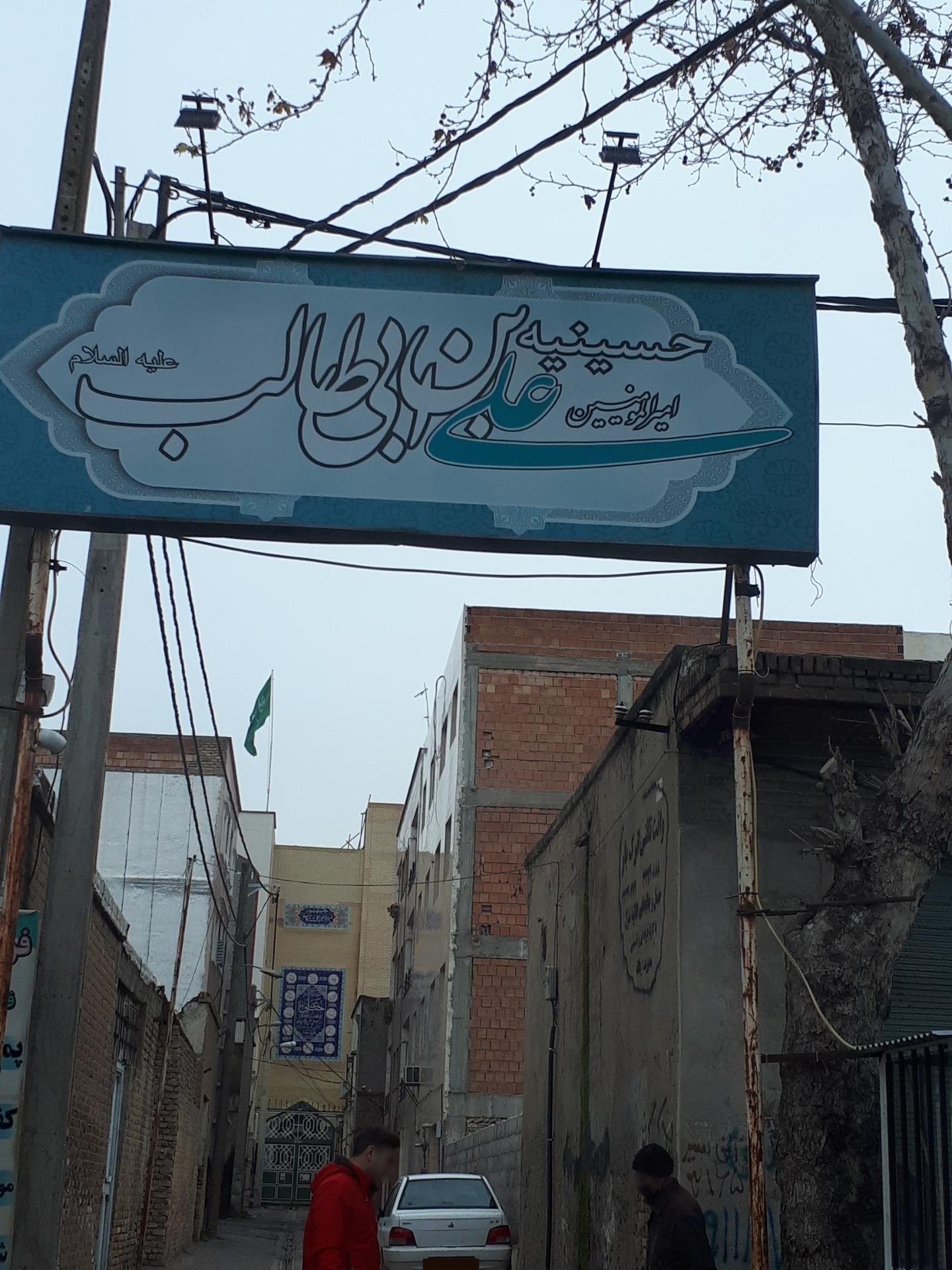 عکس حسینیه علی ابن ابیطالب ع