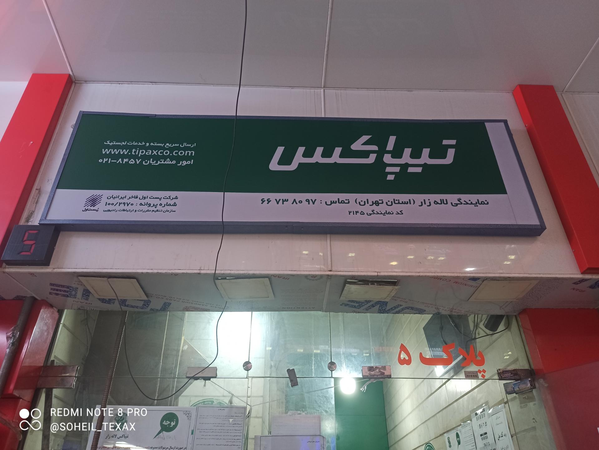 عکس تیپاکس لاله زار شعبه فردوسی