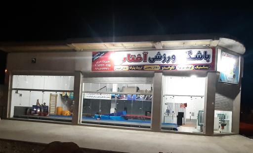 عکس باشگاه فرهنگی ورزشی آفتاب