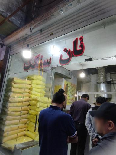 عکس نانوایی سنگکی