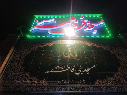 عکس مسجد بنی فاطمه