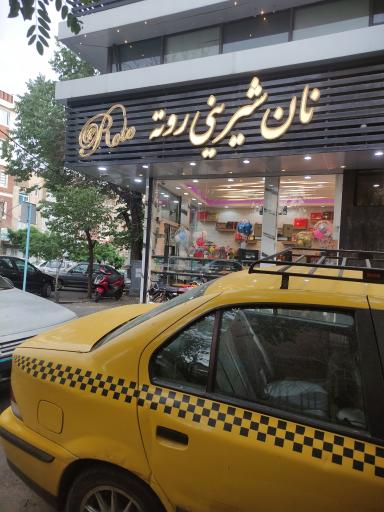 عکس قنادی روته