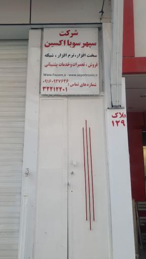 عکس شرکت سپهر سوبا اکسین