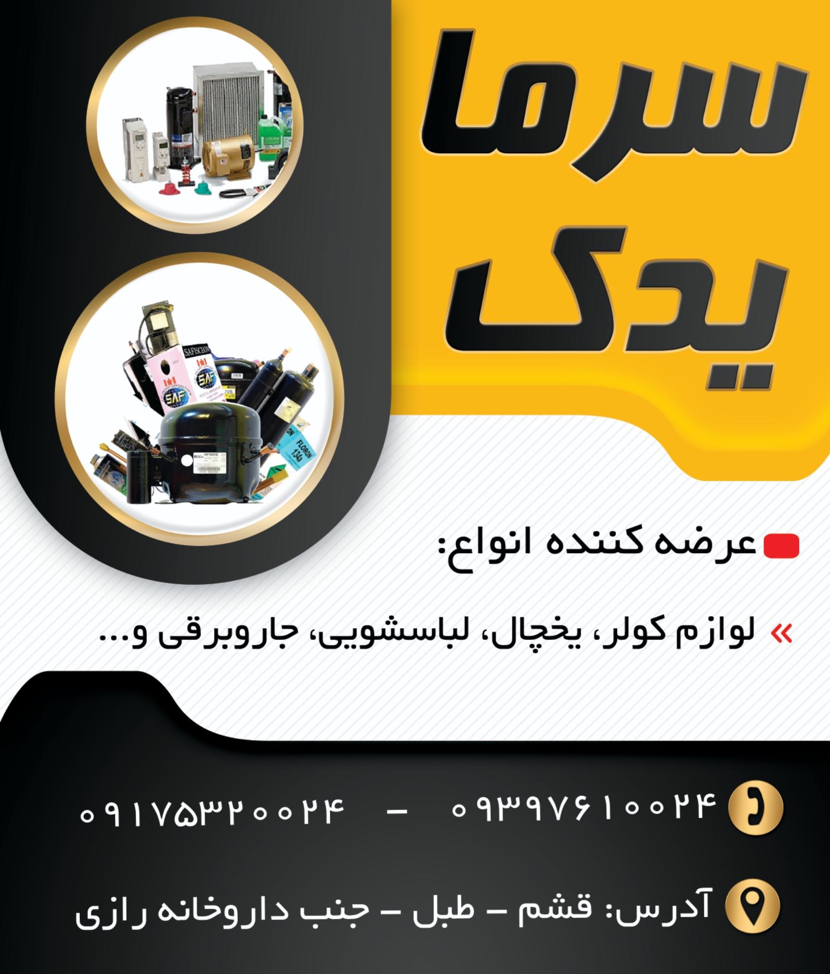 عکس سرما یدک