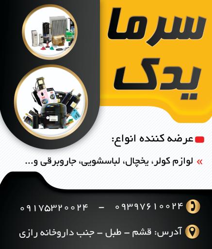 عکس سرما یدک