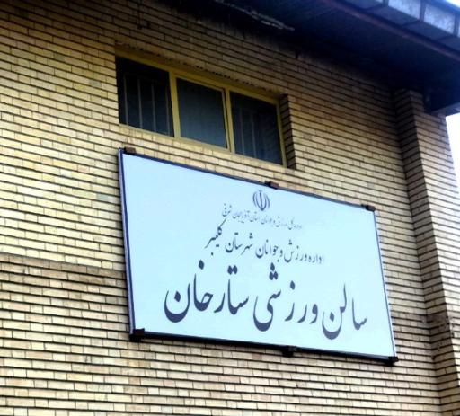 عکس سالن ورزشی ستارخان