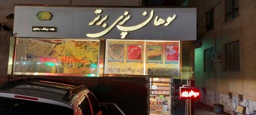 سوهان پزی برتر