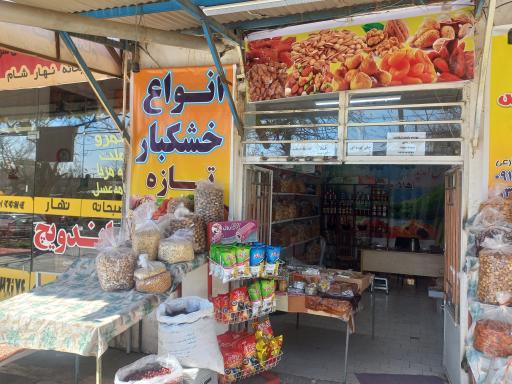 عکس خشکبار خراسان