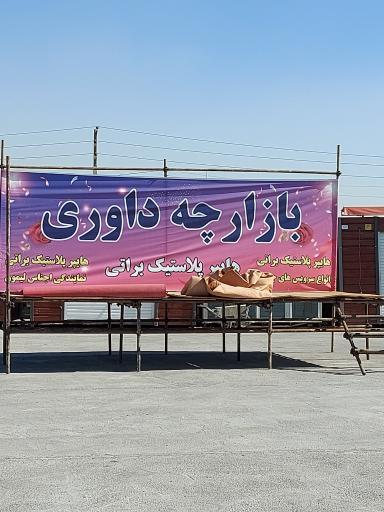 عکس پاساژ اسباب بازی داوری صالح آباد