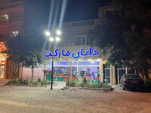 عکس دایان مارکت