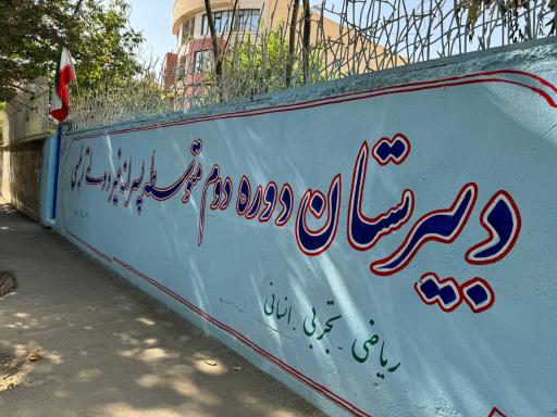 عکس دبیرستان رئیسی