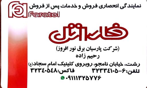 صنایع الکترونیک پارسیان - نمایندگی فاراتل