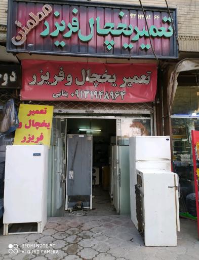 عکس تعمیرگاه یخچال و فریزر مطمئن