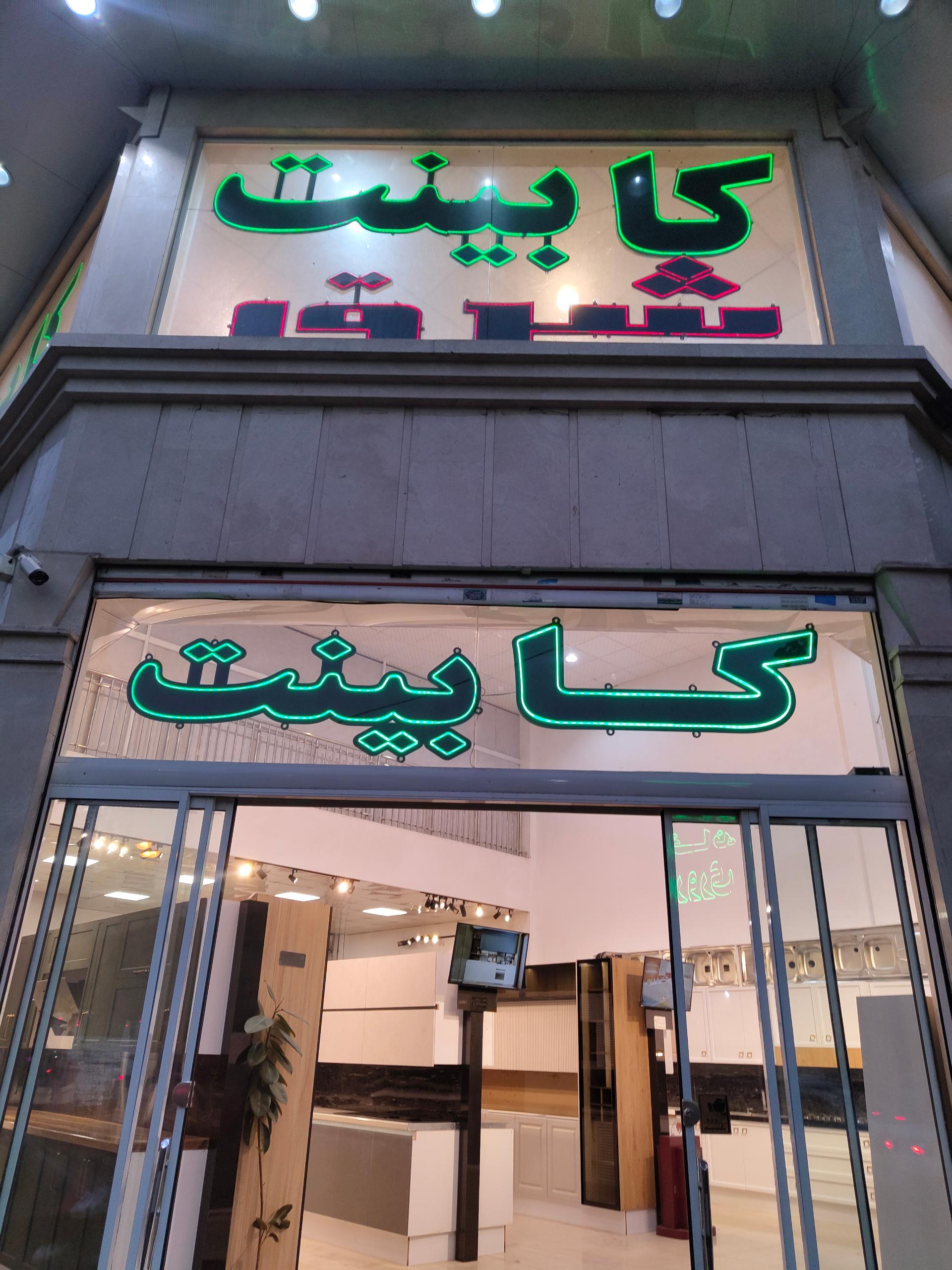 عکس کابینت آماده شرق 