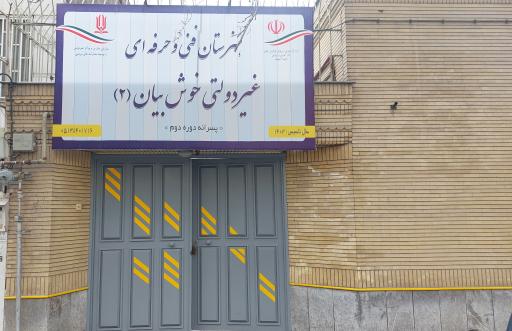 عکس هنرستان فنی حرفه ای خوش بیان  ۲