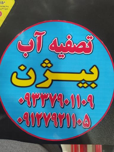 عکس تصفیه آب بیژن