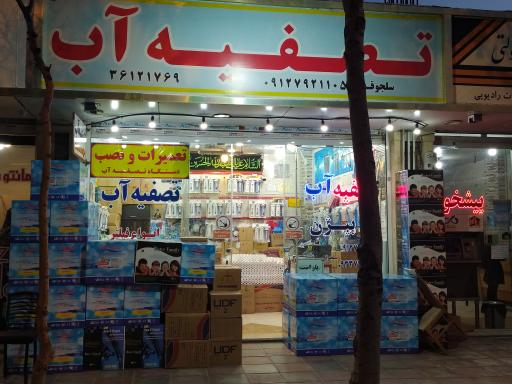 عکس تصفیه آب بیژن