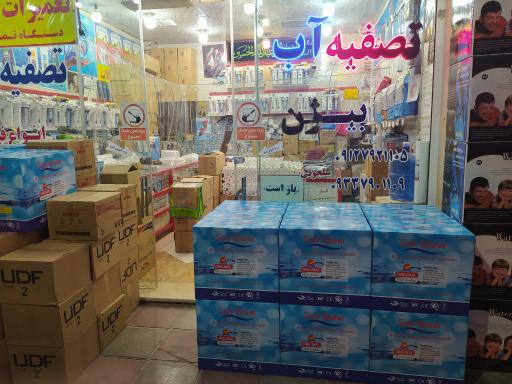 عکس تصفیه آب بیژن