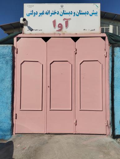 عکس دبستان دخترانه غیر دولتی آوا