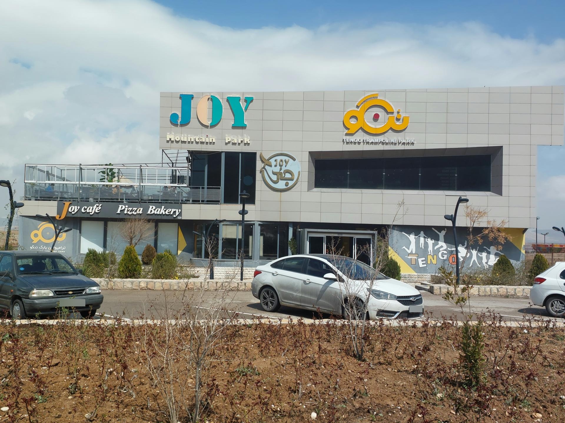 عکس مجموعه سرپوشیده ترامپولین تنگو