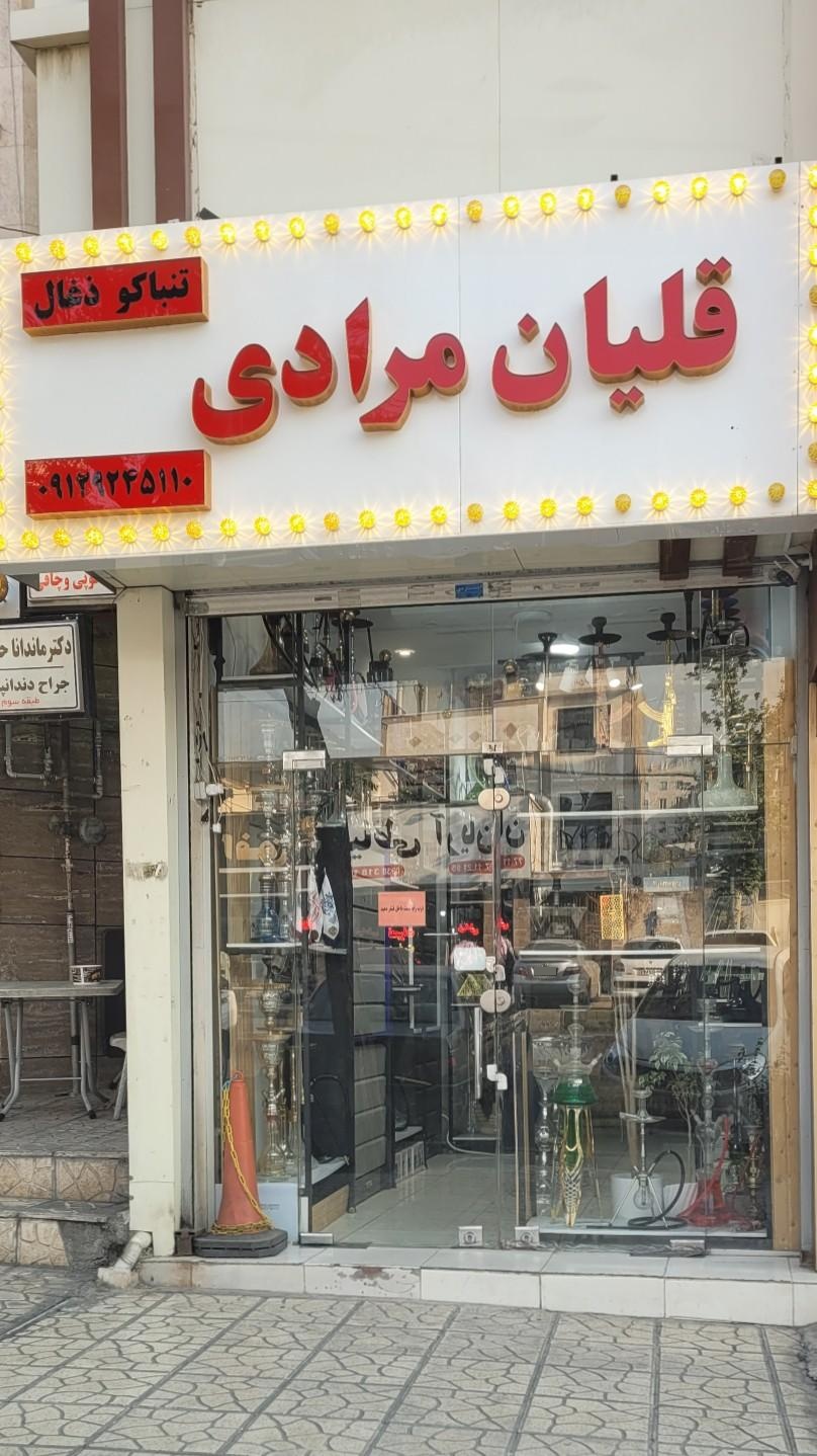 عکس قلیان مرادی