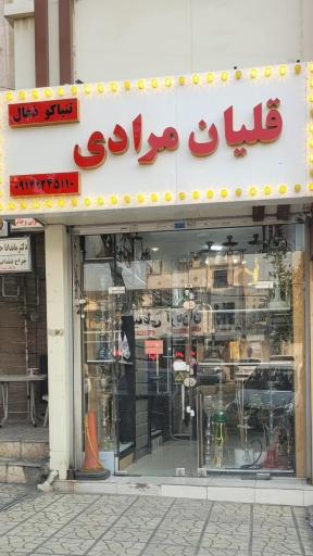 عکس قلیان مرادی