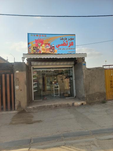 عکس سوپر مارکت مرتضی 