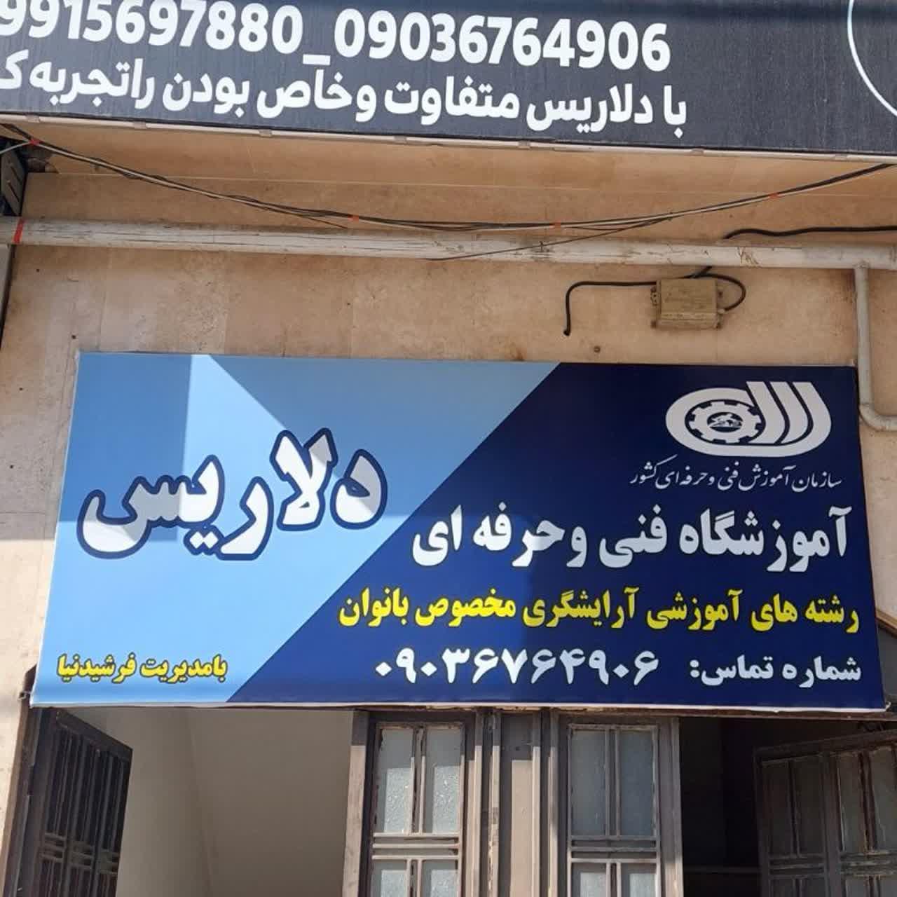 عکس آموزشگاه فنی و حرفه ای  و سالن زیبایی دلاریس