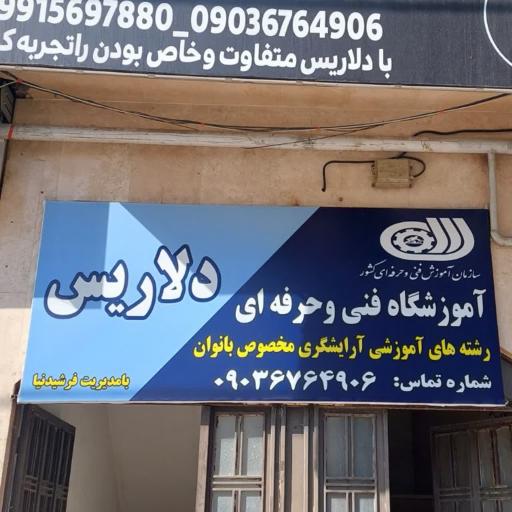 عکس آموزشگاه فنی و حرفه ای  و سالن زیبایی دلاریس