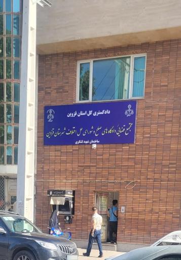 عکس شورای حل اختلاف قزوین