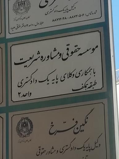 عکس مؤسسه حقوقی مشاوره شریعت