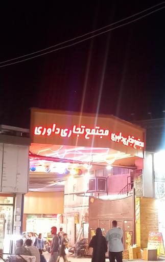 عکس پاساژ اسباب بازی داوری صالح آباد