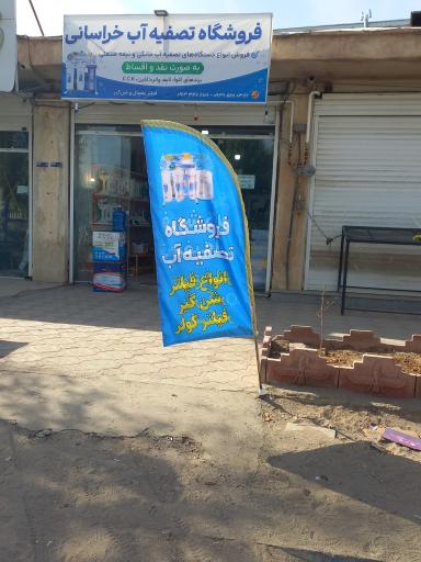 عکس تصفیه آب خراسانی 